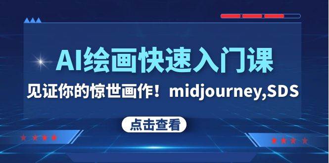 AI绘画快速入门课！见证你的惊世画作！midjourney,SDS（26节视频课）聚创吧-网创项目资源站-副业项目-创业项目-搞钱项目聚创吧