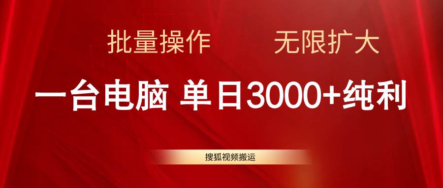 搜狐视频搬运，一台电脑单日3000+，批量操作，可无限扩大聚创吧-网创项目资源站-副业项目-创业项目-搞钱项目聚创吧
