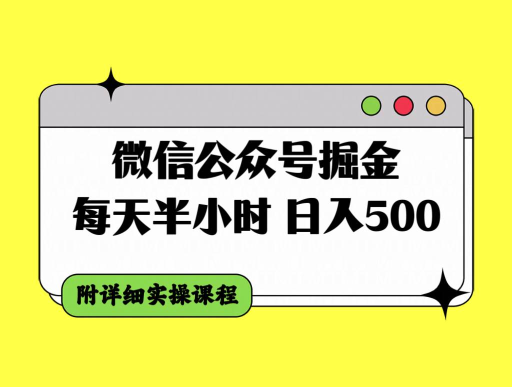 微信公众号掘金，每天半小时，日入500＋，附详细实操课程聚创吧-网创项目资源站-副业项目-创业项目-搞钱项目聚创吧