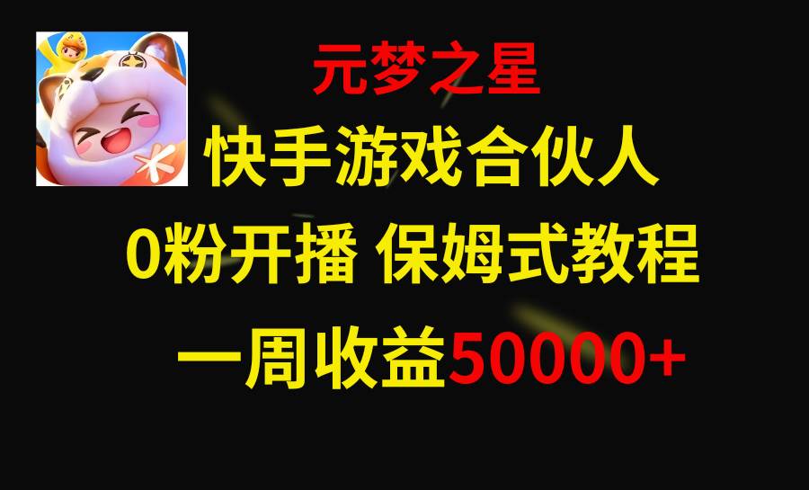 快手游戏新风口，元梦之星合伙人，一周收入50000+聚创吧-网创项目资源站-副业项目-创业项目-搞钱项目聚创吧