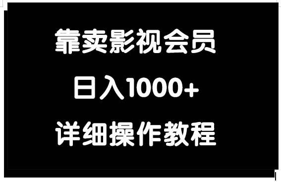 靠卖影视会员，日入1000+聚创吧-网创项目资源站-副业项目-创业项目-搞钱项目聚创吧