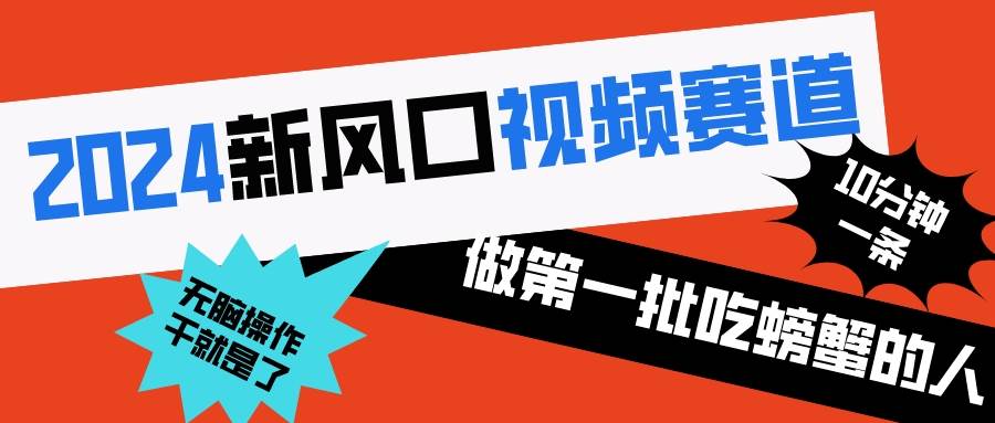 2024新风口视频赛道 做第一批吃螃蟹的人 10分钟一条原创视频 小白无脑操作1聚创吧-网创项目资源站-副业项目-创业项目-搞钱项目聚创吧