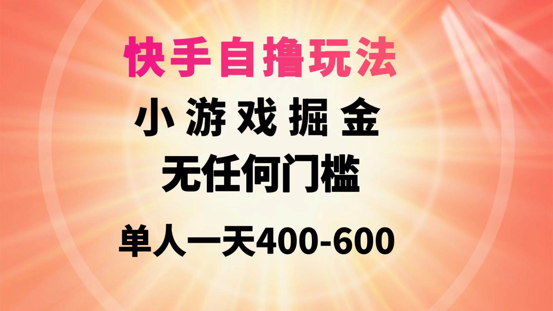 快手自撸玩法小游戏掘金无任何门槛单人一天400-600聚创吧-网创项目资源站-副业项目-创业项目-搞钱项目聚创吧