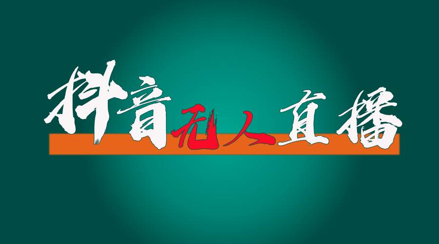 抖音无人直播带货全流程（含防封、不实名开播、0粉开播技术）聚创吧-网创项目资源站-副业项目-创业项目-搞钱项目聚创吧