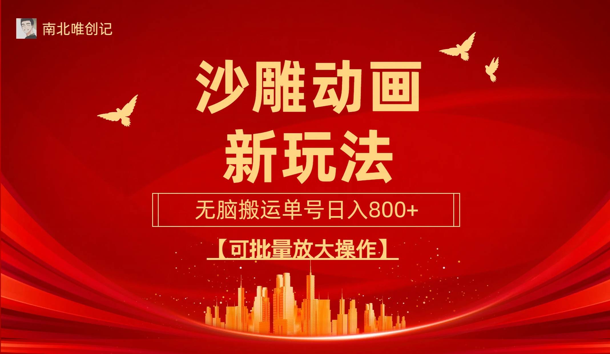 沙雕动漫新玩法，无脑搬运，操作简单，三天快速起号，单号日收入800+可…聚创吧-网创项目资源站-副业项目-创业项目-搞钱项目聚创吧