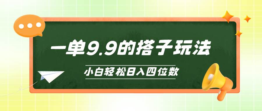 小白也能轻松玩转的搭子项目，一单9.9，日入四位数聚创吧-网创项目资源站-副业项目-创业项目-搞钱项目聚创吧