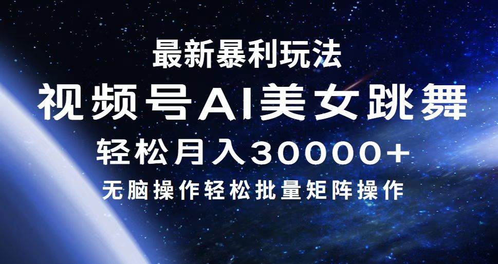 最新暴利玩法视频号AI美女，简单矩阵轻松月入30000+聚创吧-网创项目资源站-副业项目-创业项目-搞钱项目聚创吧
