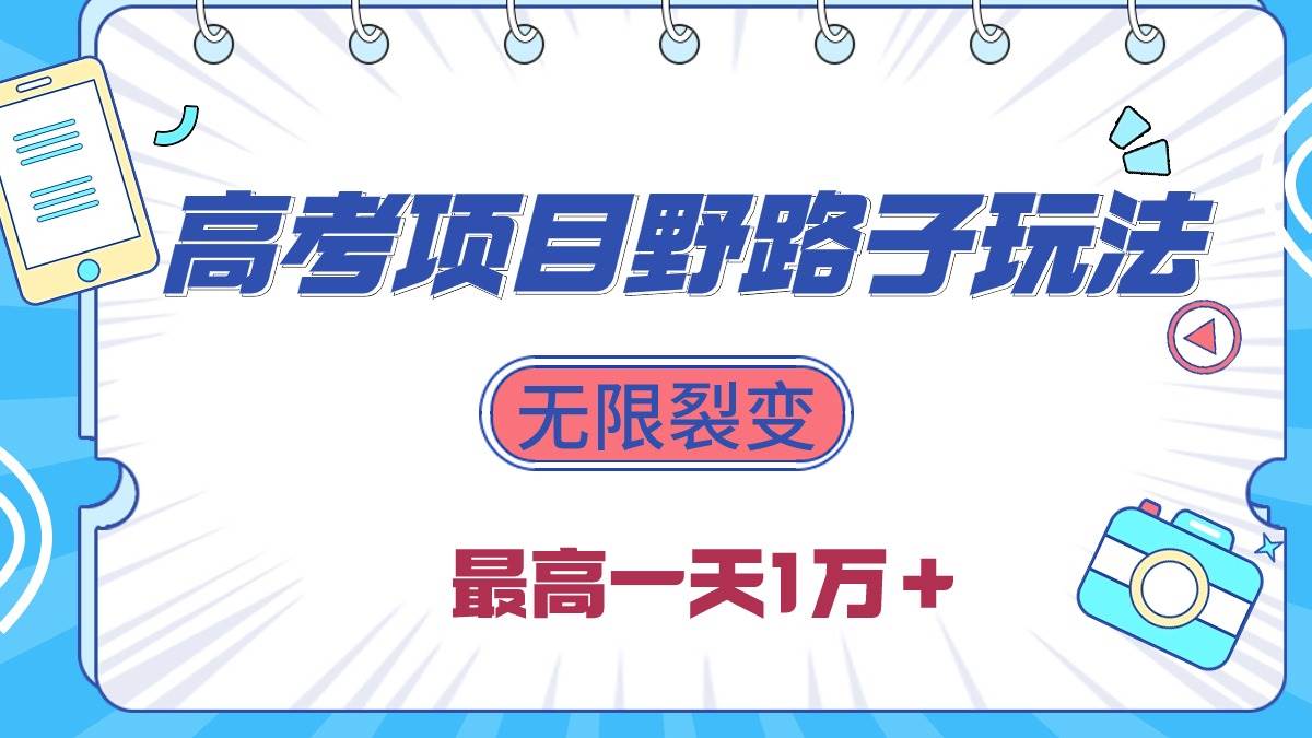 2024高考项目野路子玩法，无限裂变，最高一天1W＋！聚创吧-网创项目资源站-副业项目-创业项目-搞钱项目聚创吧