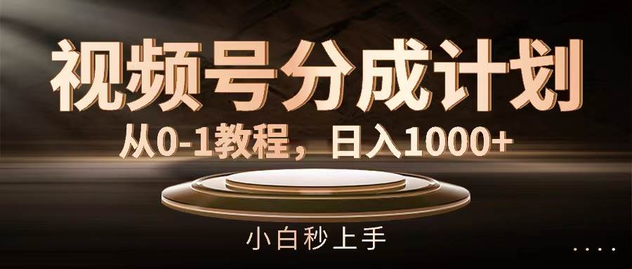 视频号分成计划，从0-1教程，日入1000+聚创吧-网创项目资源站-副业项目-创业项目-搞钱项目聚创吧