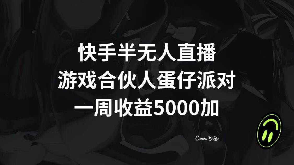 快手半无人直播，游戏合伙人蛋仔派对，一周收益5000+聚创吧-网创项目资源站-副业项目-创业项目-搞钱项目聚创吧