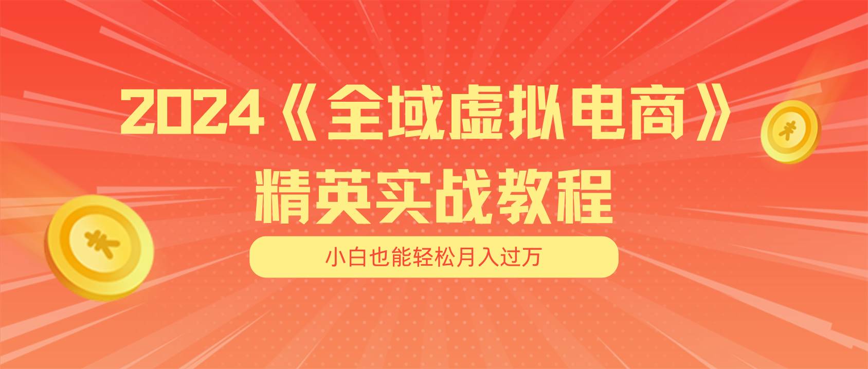 月入五位数 干就完了 适合小白的全域虚拟电商项目（无水印教程+交付手册）聚创吧-网创项目资源站-副业项目-创业项目-搞钱项目聚创吧