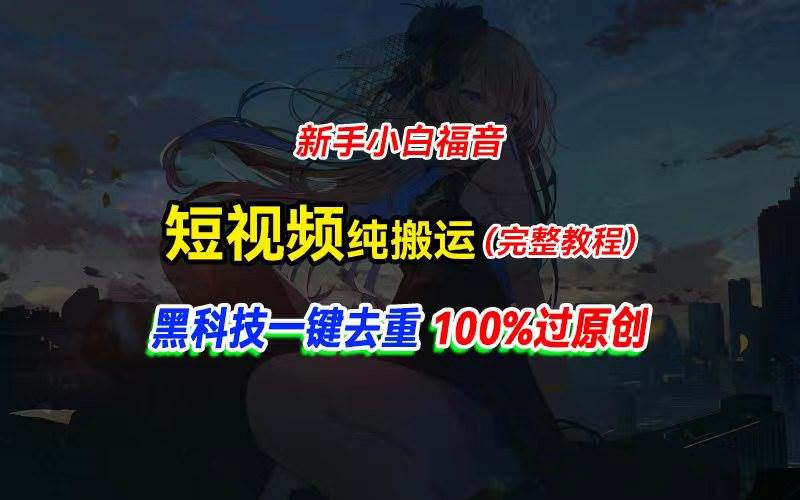 中视频计划纯搬运，黑科技一键去重过原创，新手小白福音，轻松日入大几百聚创吧-网创项目资源站-副业项目-创业项目-搞钱项目聚创吧