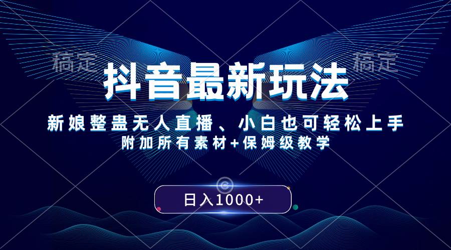 抖音最新玩法，新娘整蛊无人直播，小白也可轻松上手，日入1000+ 保姆级教学聚创吧-网创项目资源站-副业项目-创业项目-搞钱项目聚创吧
