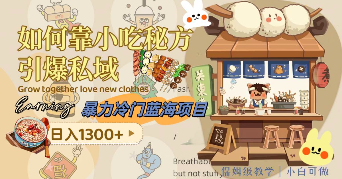 暴力冷门蓝海项目，如何靠小吃秘方引爆私域，日入1300+（附配方资源）聚创吧-网创项目资源站-副业项目-创业项目-搞钱项目聚创吧