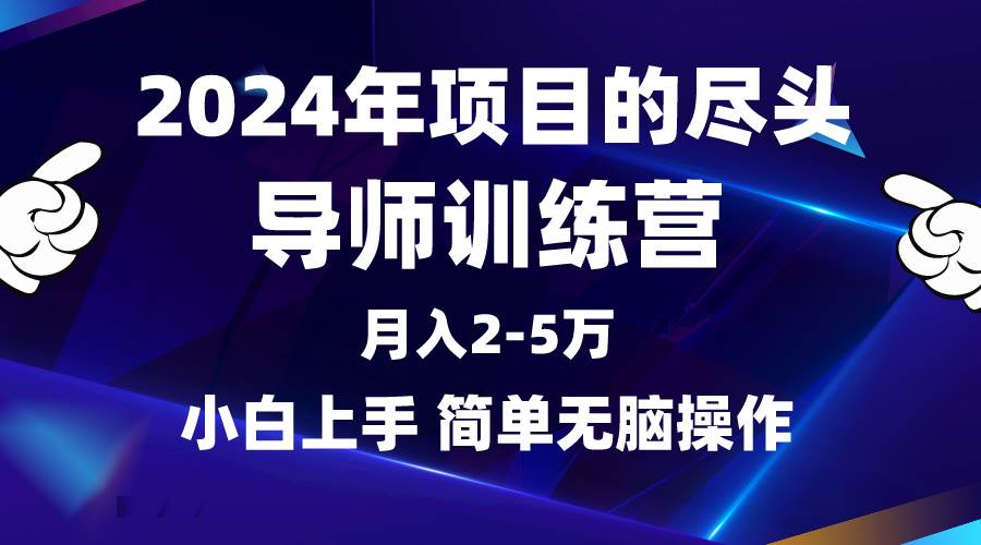 2024年做项目的尽头是导师训练营，互联网最牛逼的项目没有之一，月入3-5…聚创吧-网创项目资源站-副业项目-创业项目-搞钱项目聚创吧