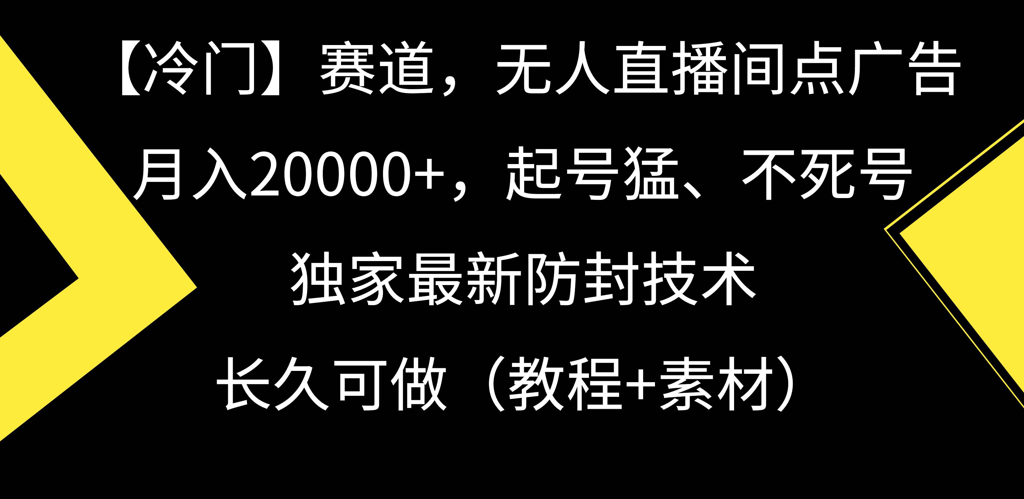 【冷门】赛道，无人直播间点广告，月入20000+，起号猛、不死号，独家最…聚创吧-网创项目资源站-副业项目-创业项目-搞钱项目聚创吧