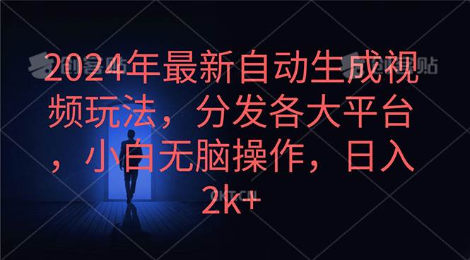 2024年最新自动生成视频玩法，分发各大平台，小白无脑操作，日入2k+聚创吧-网创项目资源站-副业项目-创业项目-搞钱项目聚创吧