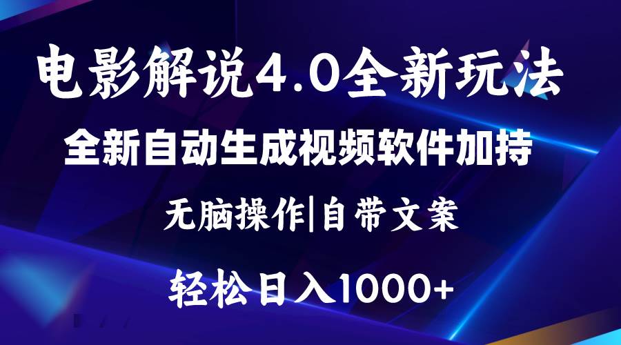 软件自动生成电影解说4.0新玩法，纯原创视频，一天几分钟，日入2000+聚创吧-网创项目资源站-副业项目-创业项目-搞钱项目聚创吧