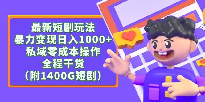最新短剧玩法，暴力变现日入1000+私域零成本操作，全程干货（附1400G短剧）聚创吧-网创项目资源站-副业项目-创业项目-搞钱项目聚创吧