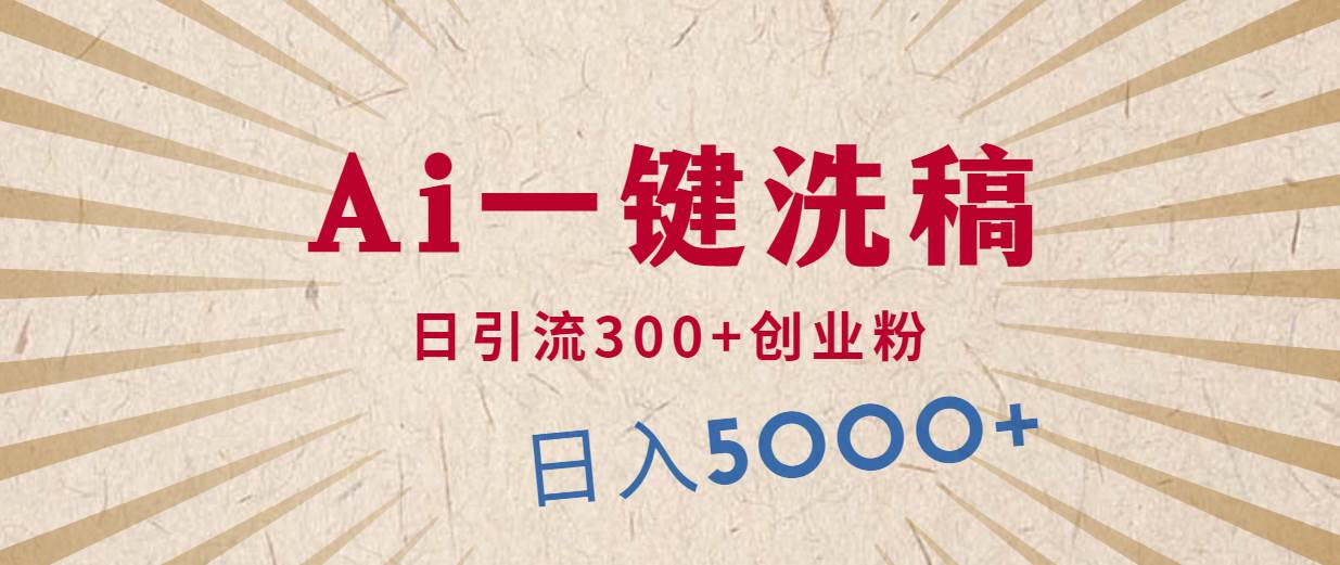 利用AI洗稿，发豪车视频，日引流300+创业粉，单日变现5000+的一个项目聚创吧-网创项目资源站-副业项目-创业项目-搞钱项目聚创吧