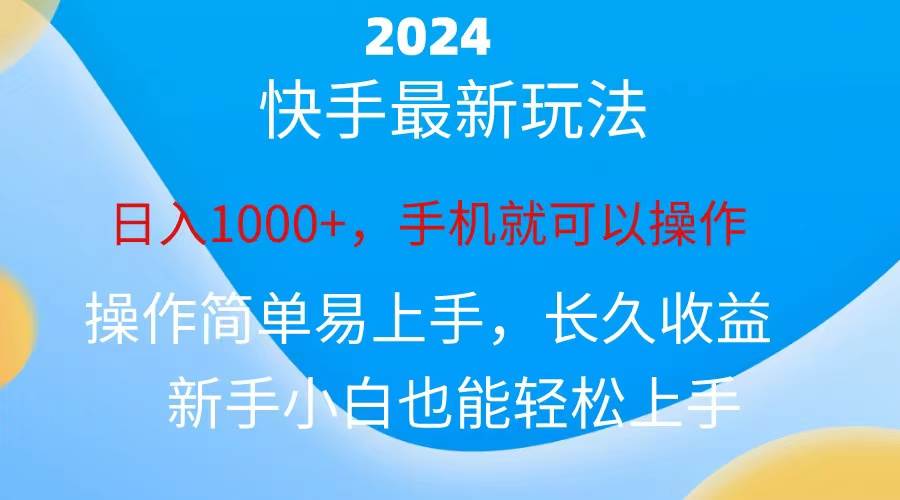 2024快手磁力巨星做任务，小白无脑自撸日入1000+、聚创吧-网创项目资源站-副业项目-创业项目-搞钱项目聚创吧
