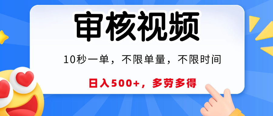 视频审核，10秒一单，日入500+，多劳多得！聚创吧-网创项目资源站-副业项目-创业项目-搞钱项目聚创吧