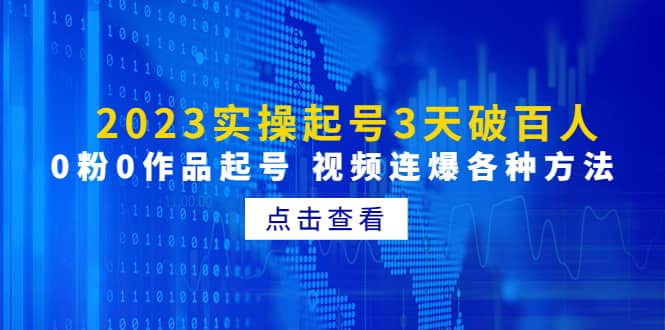 2023实操起号3天破百人，0粉0作品起号 视频连爆各种方法(无水印)聚创吧-网创项目资源站-副业项目-创业项目-搞钱项目聚创吧