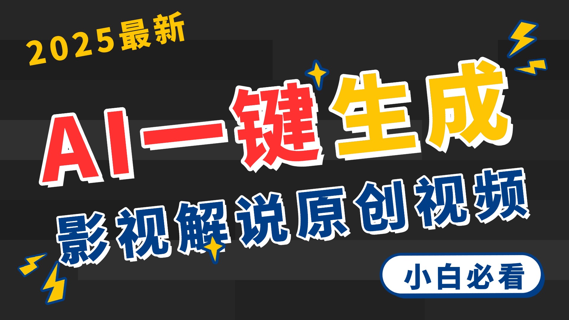 2025 神级AI登场！一键轻点，2分钟生成原创影视解说。多平台闪电发布，日进斗金，轻松日入3000+聚创吧-网创项目资源站-副业项目-创业项目-搞钱项目聚创吧