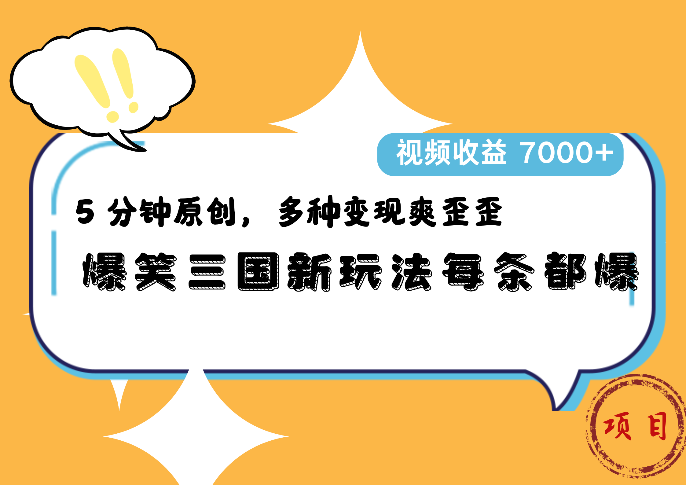 爆笑三国新玩法每条都爆，5 分钟原创，多种变现爽歪歪，视频收益 7000+聚创吧-网创项目资源站-副业项目-创业项目-搞钱项目聚创吧