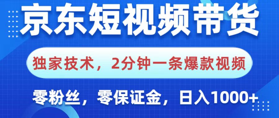 京东短视频带货，独家技术，2分钟一条爆款视频，0粉丝，0保证金，操作简单，，日入1000+聚创吧-网创项目资源站-副业项目-创业项目-搞钱项目聚创吧