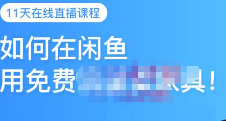 千航·如何在闲鱼用免费流量卖家具，闲鱼平台三大赚钱玩法，让你的产品快速卖出聚创吧-网创项目资源站-副业项目-创业项目-搞钱项目聚创吧