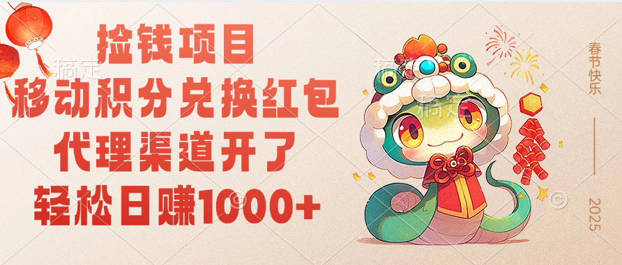 移动积分兑换红包，轻松日赚1000+代理渠道开了，捡钱项目！聚创吧-网创项目资源站-副业项目-创业项目-搞钱项目聚创吧