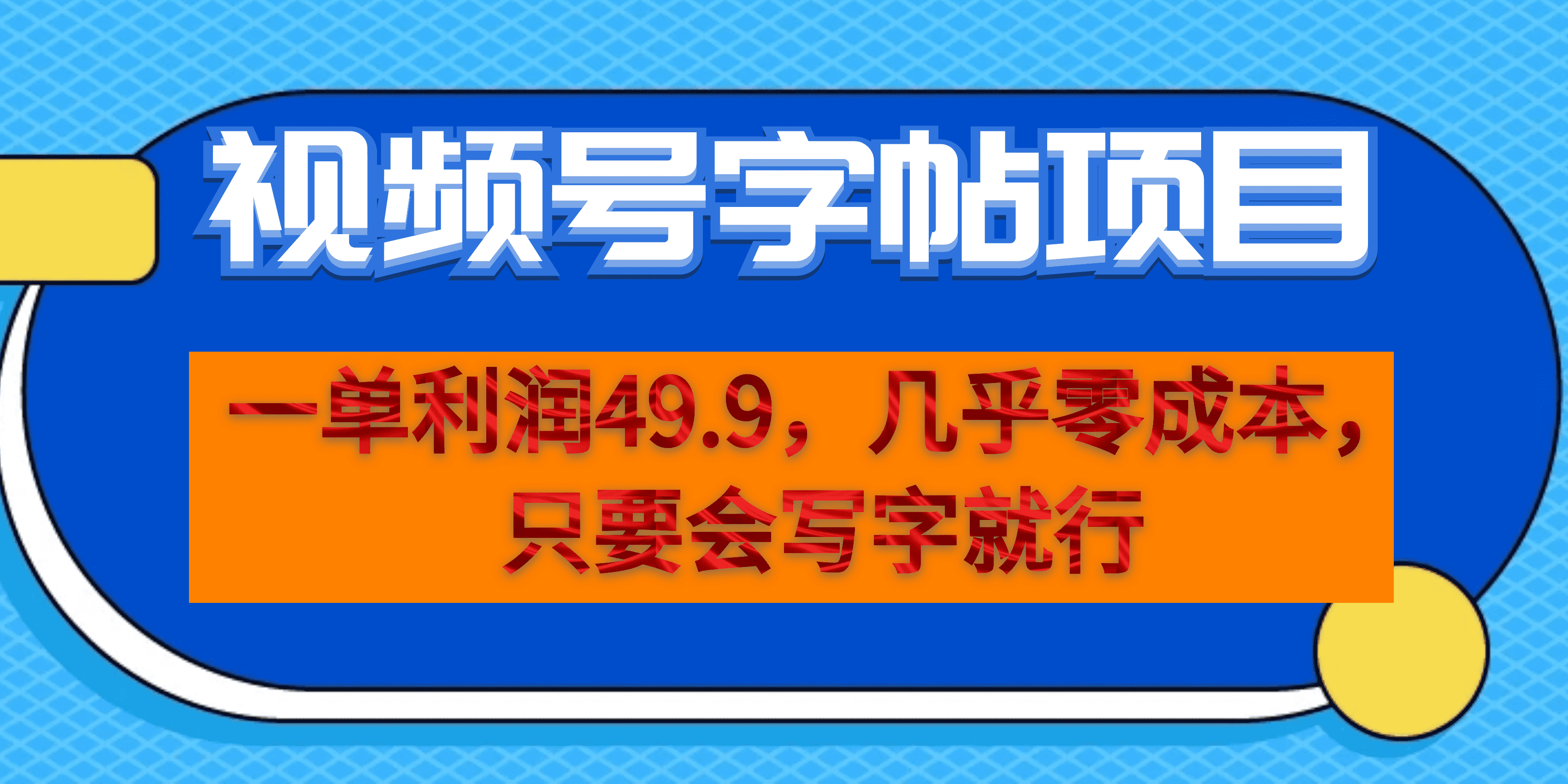 一单利润49.9，视频号字帖项目，几乎零成本，一部手机就能操作，只要会写字聚创吧-网创项目资源站-副业项目-创业项目-搞钱项目聚创吧