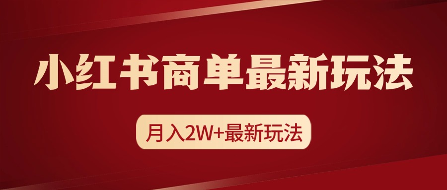 小红书商单暴力起号最新玩法，月入2w+实操课程聚创吧-网创项目资源站-副业项目-创业项目-搞钱项目聚创吧