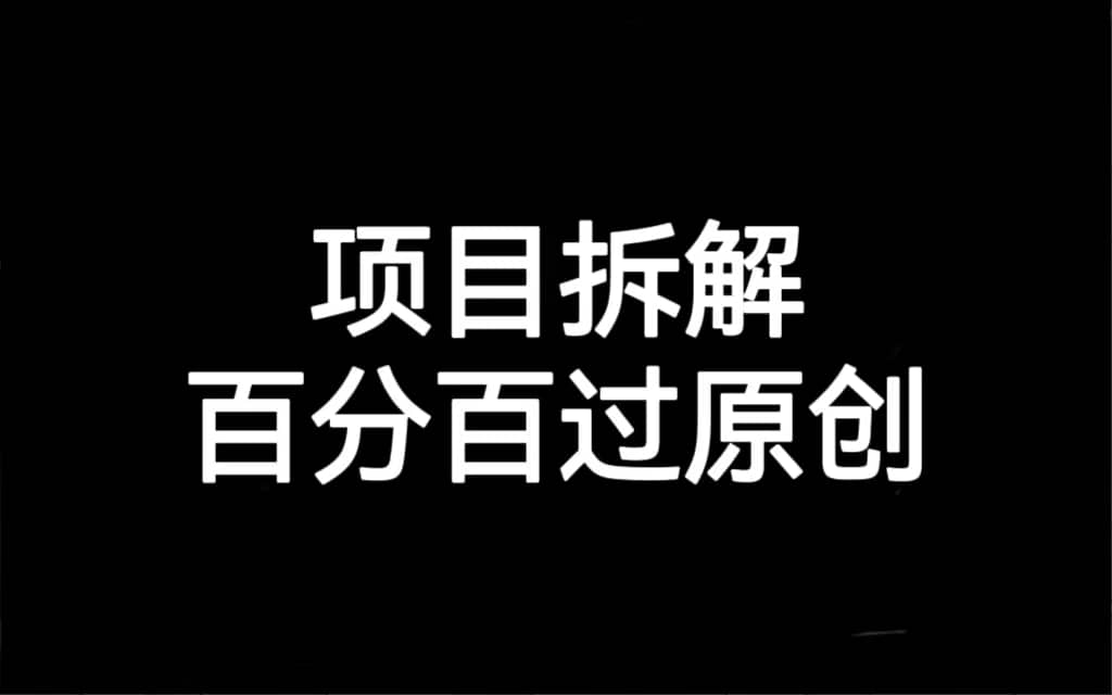 项目拆解百分百过原创，解决项目拆解赛道难过原创的问题聚创吧-网创项目资源站-副业项目-创业项目-搞钱项目聚创吧