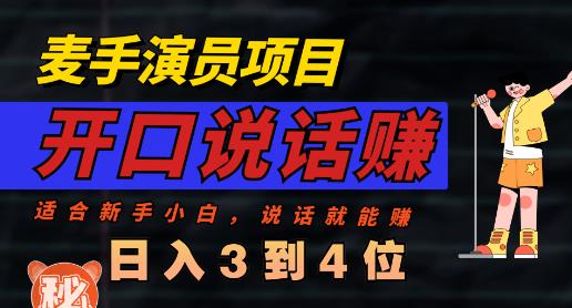 麦手演员直播项目，能讲话敢讲话，就能做的项目，轻松日入几百聚创吧-网创项目资源站-副业项目-创业项目-搞钱项目聚创吧