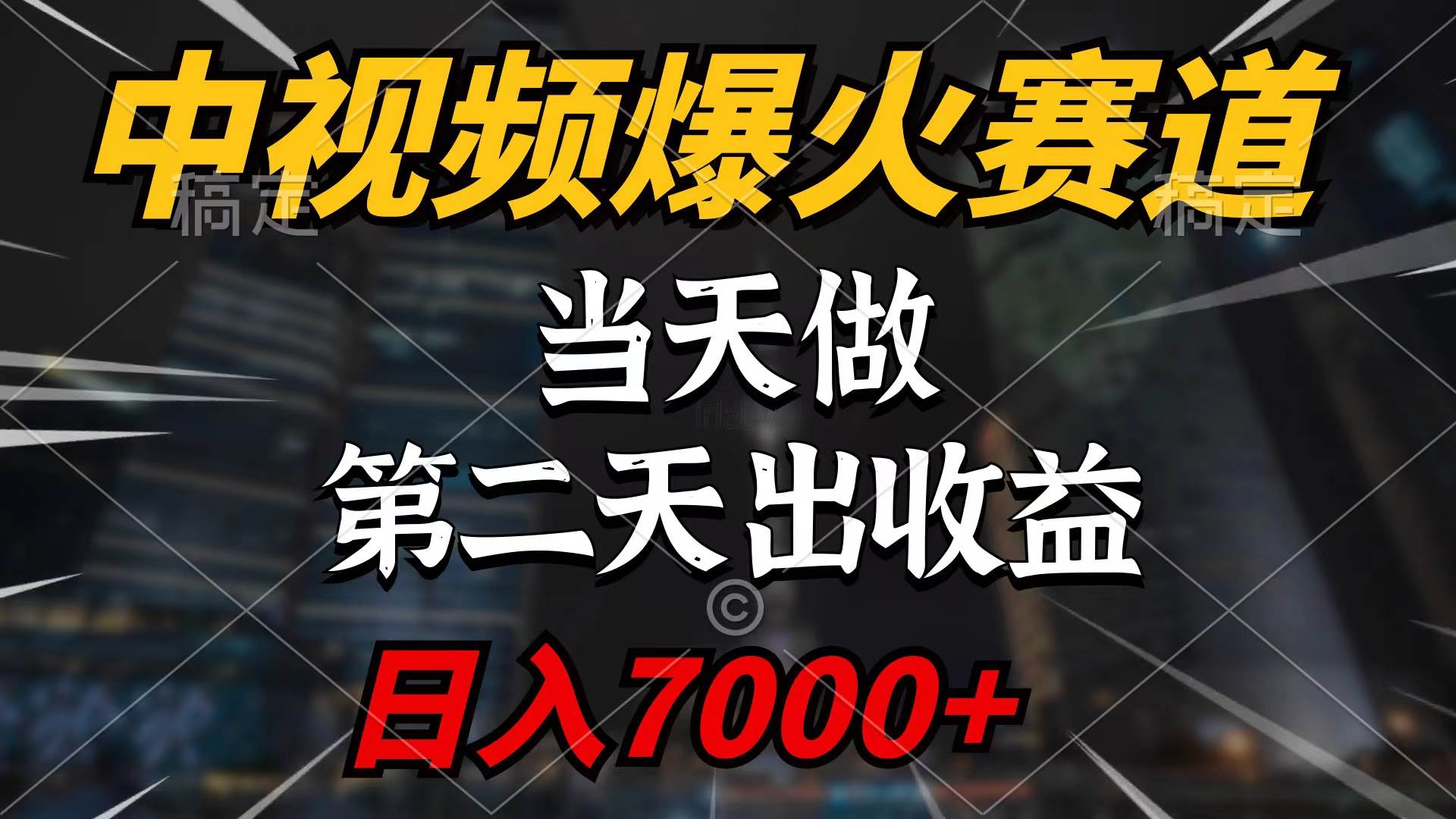 中视频计划爆火赛道，当天做，第二天见收益，轻松破百万播放，日入7000+聚创吧-网创项目资源站-副业项目-创业项目-搞钱项目聚创吧