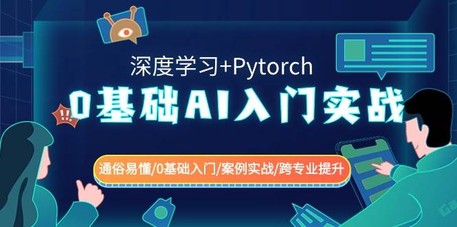 0基础 AI入门实战(深度学习+Pytorch) 通俗易懂/0基础入门/案例实战/跨专业提升聚创吧-网创项目资源站-副业项目-创业项目-搞钱项目聚创吧