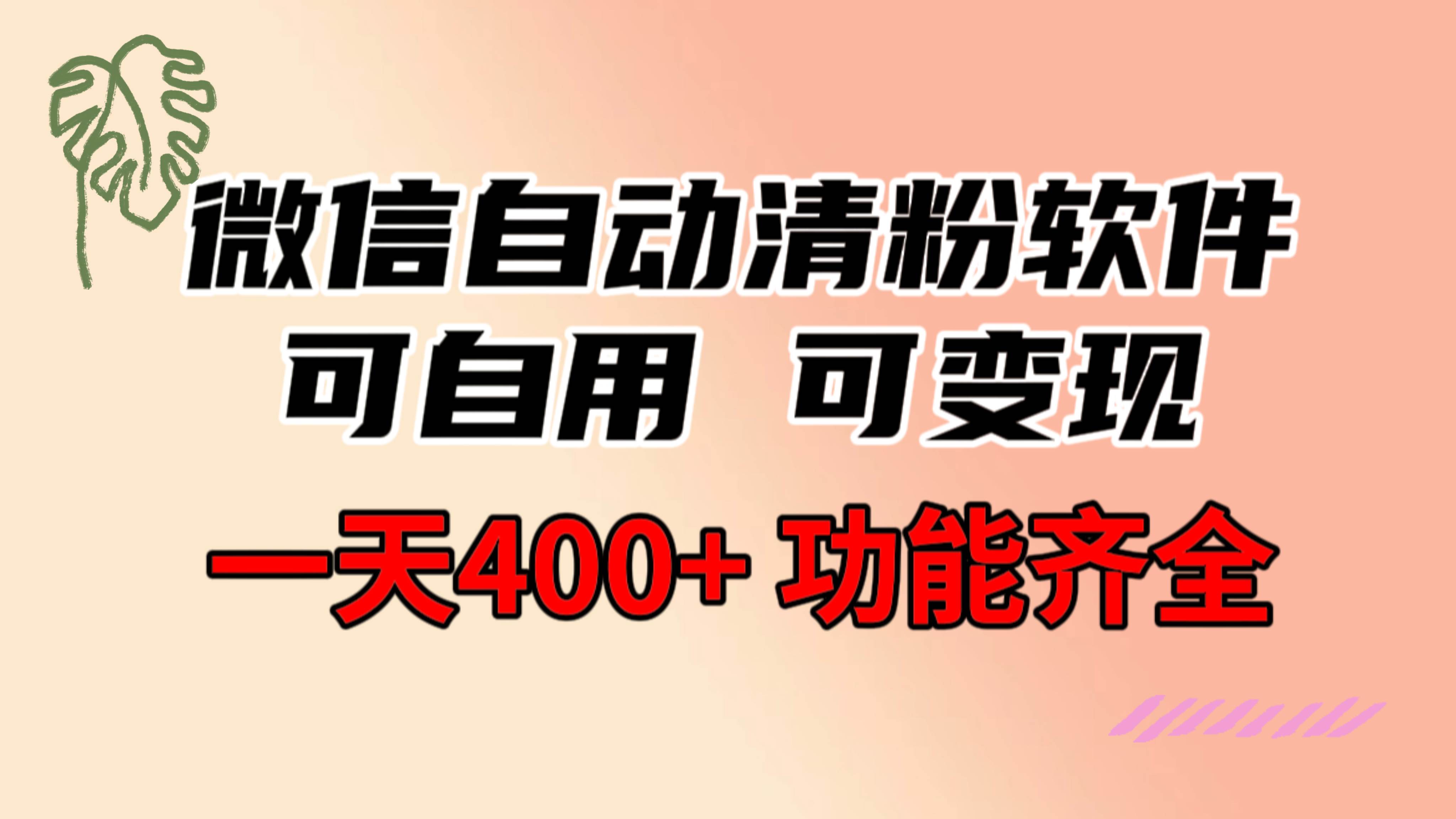 功能齐全的微信自动清粉软件，可自用可变现，一天400+，0成本免费分享聚创吧-网创项目资源站-副业项目-创业项目-搞钱项目聚创吧