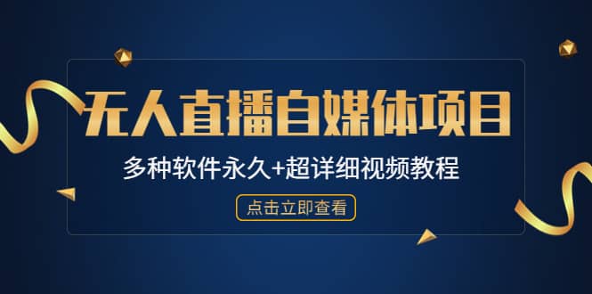 外面单个软件收费688的无人直播自媒体项目【多种软件永久+超详细视频教程】聚创吧-网创项目资源站-副业项目-创业项目-搞钱项目聚创吧