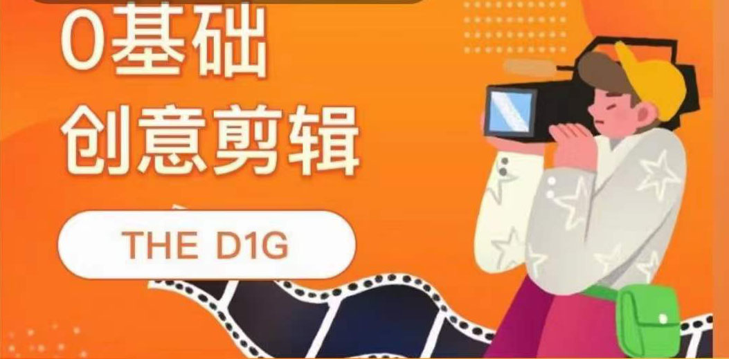 THE D1G零基础创意剪辑课，第一馆创意剪辑实操课-49节完整版聚创吧-网创项目资源站-副业项目-创业项目-搞钱项目聚创吧