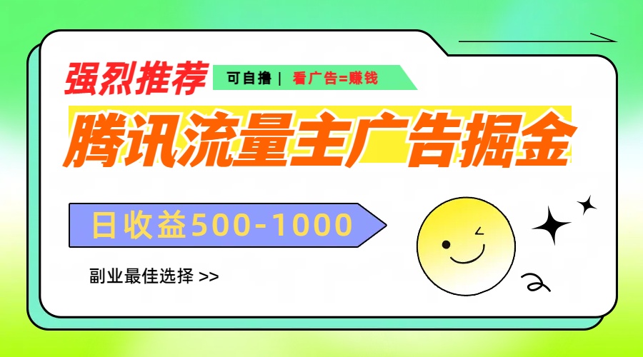 腾讯流量主广告掘金，不一样的自撸玩法，日赚500-1000+，无设备要求聚创吧-网创项目资源站-副业项目-创业项目-搞钱项目聚创吧