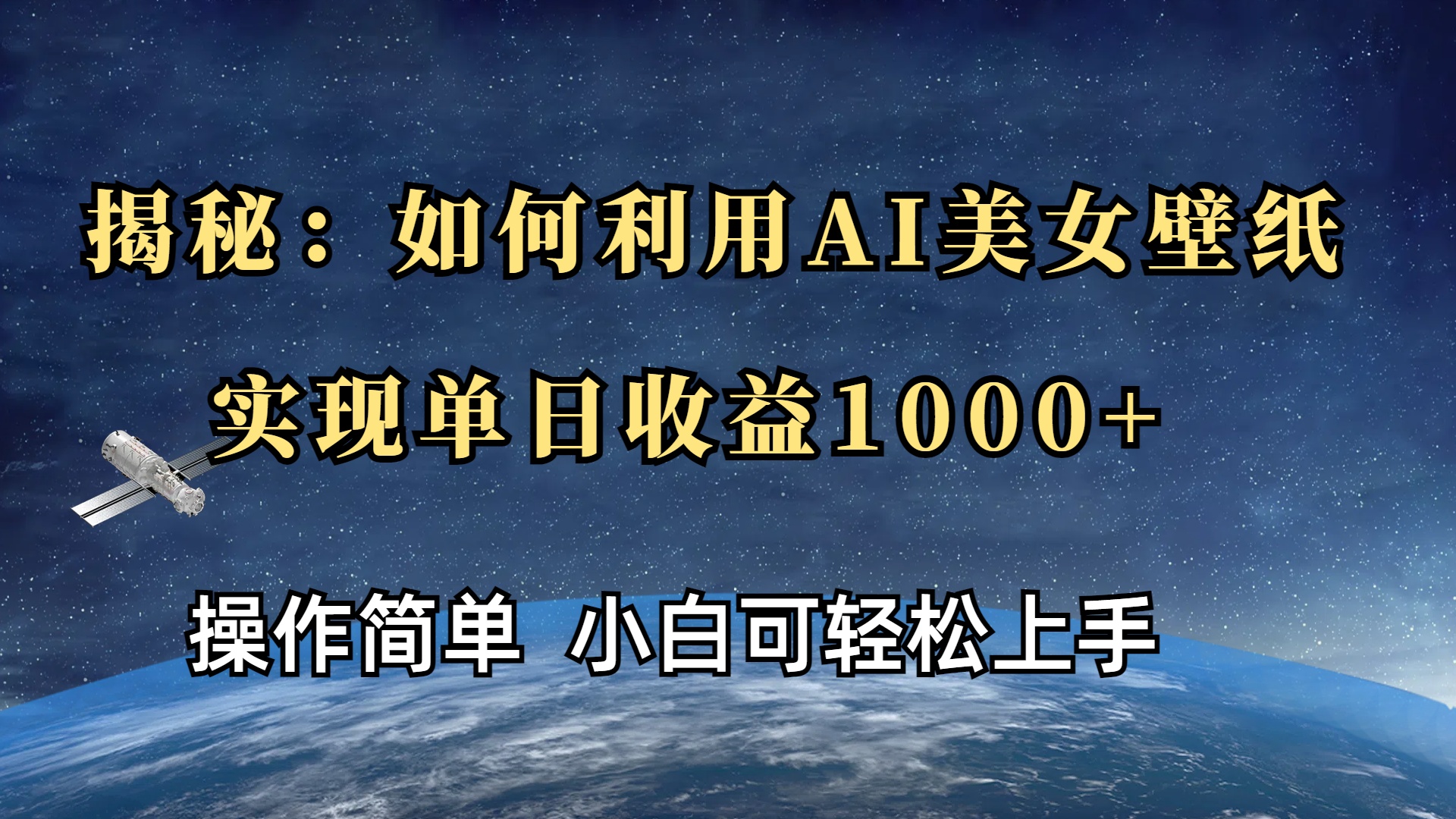 揭秘：如何利用AI美女壁纸，实现单日收益1000+聚创吧-网创项目资源站-副业项目-创业项目-搞钱项目聚创吧