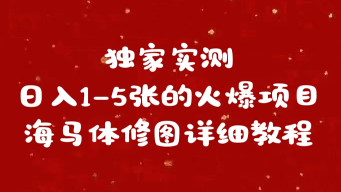 独家实测日入1-5张海马体修图    详细教程聚创吧-网创项目资源站-副业项目-创业项目-搞钱项目聚创吧