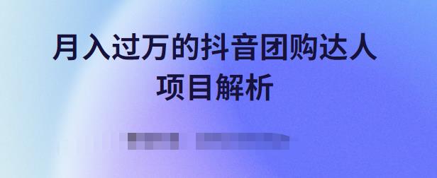 月入过万的抖音团购达人项目解析，免费吃喝玩乐还能赚钱【视频课程】聚创吧-网创项目资源站-副业项目-创业项目-搞钱项目聚创吧