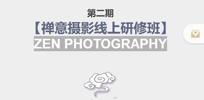 【禅意摄影线上研修班】 价值880元聚创吧-网创项目资源站-副业项目-创业项目-搞钱项目聚创吧