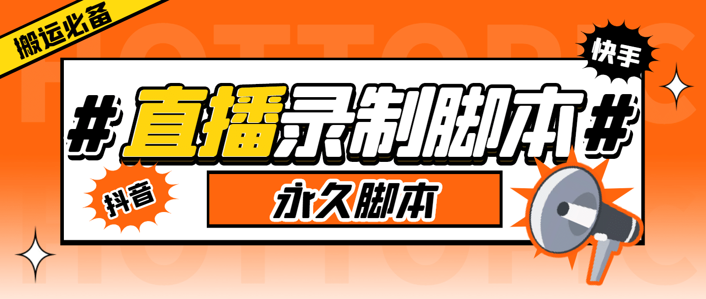 外面收费888的多平台直播录制工具，实时录制高清视频自动下载聚创吧-网创项目资源站-副业项目-创业项目-搞钱项目聚创吧