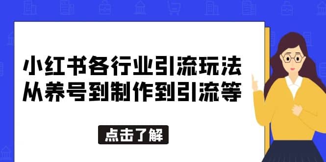 小红书各行业引流玩法，从养号到制作到引流等，一条龙分享给你聚创吧-网创项目资源站-副业项目-创业项目-搞钱项目聚创吧