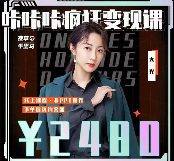 大光·咔咔咔疯狂变现课，五大抖音闷声赚钱赛道，保姆级教学聚创吧-网创项目资源站-副业项目-创业项目-搞钱项目聚创吧