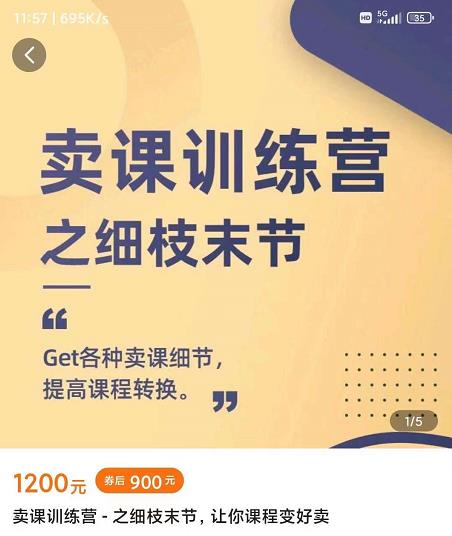 抖校长田源-卖课训练营之细枝末节，Get各种卖课细节，提高课程转换聚创吧-网创项目资源站-副业项目-创业项目-搞钱项目聚创吧